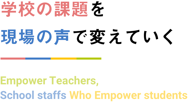 学校の課題を教員の声で変える